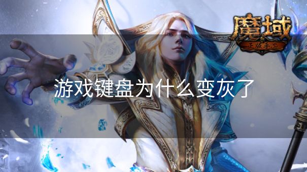 游戏键盘为什么变灰了