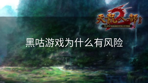 黑咕游戏为什么有风险