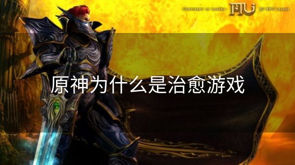 原神为什么是治愈游戏 原神为什么是治愈游戏