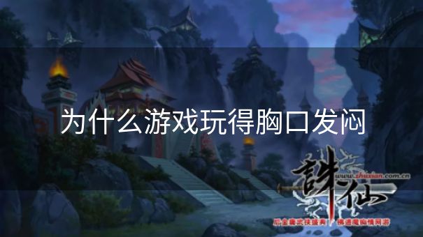为什么游戏玩得胸口发闷