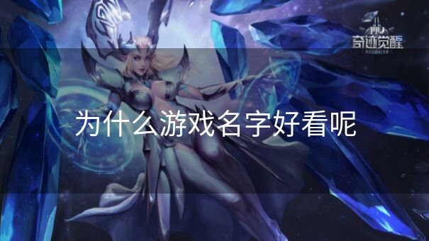 为什么游戏名字好看呢 为什么游戏名字好看呢