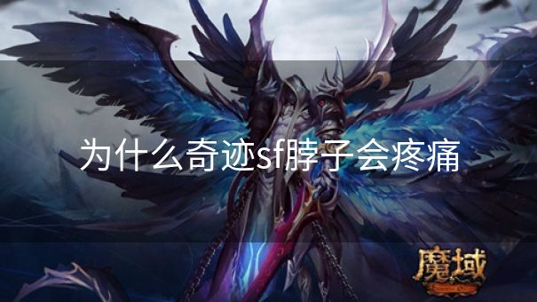 为什么奇迹sf脖子会疼痛
