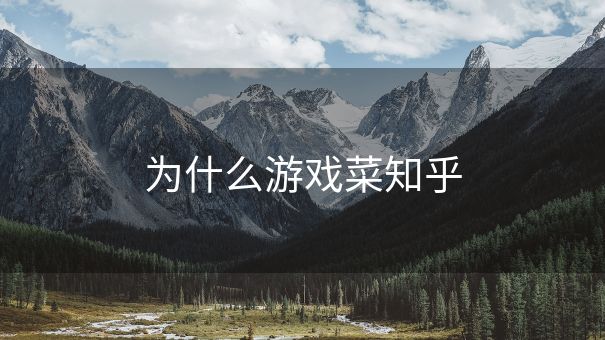 为什么游戏菜知乎