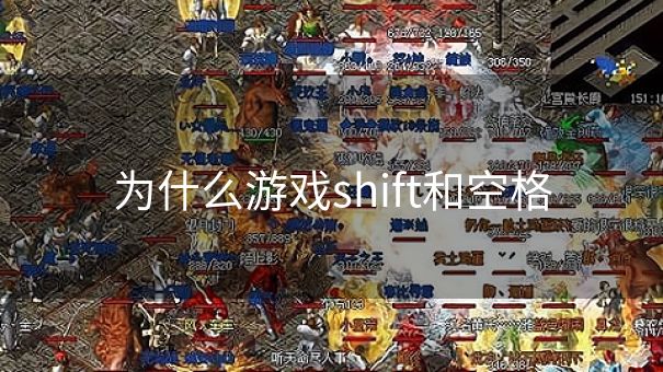 为什么游戏shift和空格