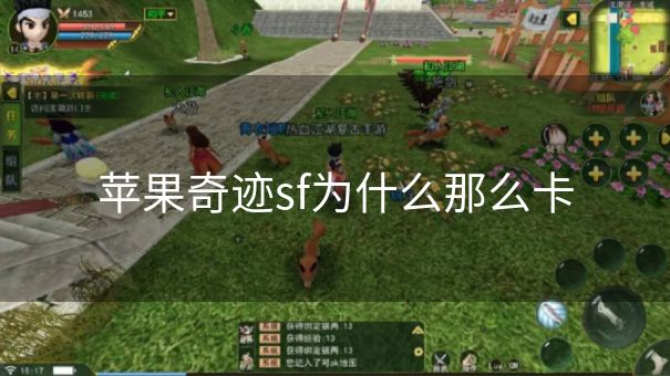 苹果奇迹sf为什么那么卡