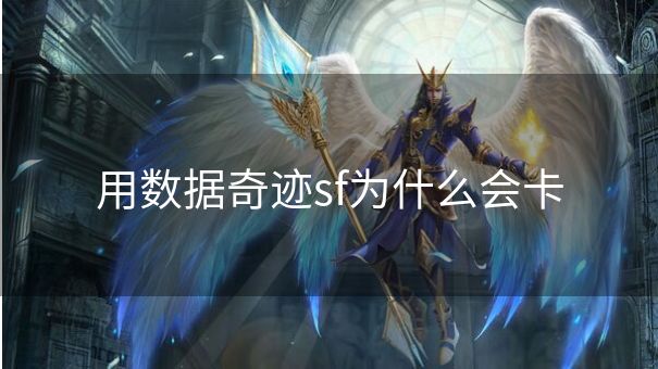 用数据奇迹sf为什么会卡