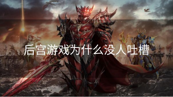 后宫游戏为什么没人吐槽