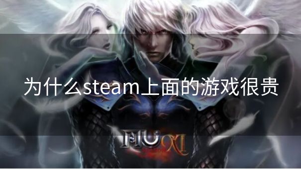 为什么steam上面的游戏很贵