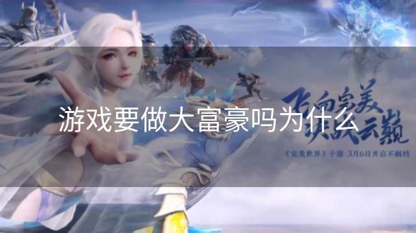 游戏要做大富豪吗为什么