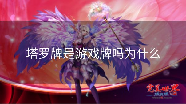 塔罗牌是游戏牌吗为什么