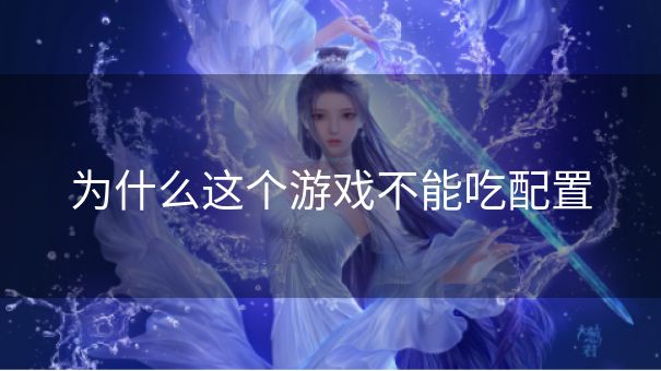 为什么这个游戏不能吃配置