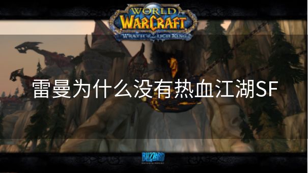 雷曼为什么没有热血江湖SF
