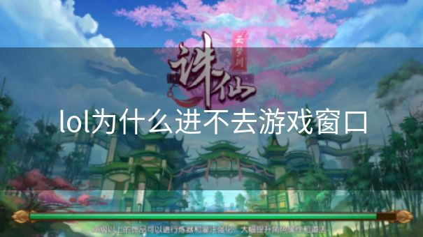 lol为什么进不去游戏窗口