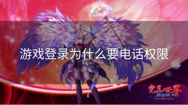 游戏登录为什么要电话权限