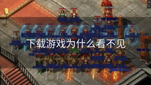 下载游戏为什么看不见