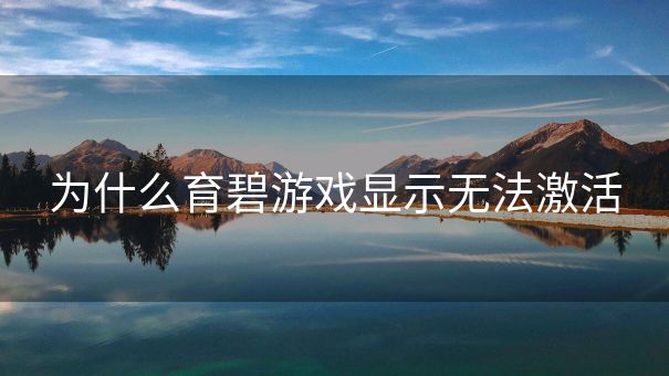 为什么育碧游戏显示无法激活