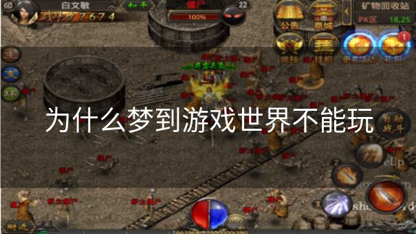 为什么梦到游戏世界不能玩