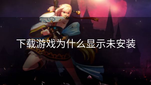下载游戏为什么显示未安装