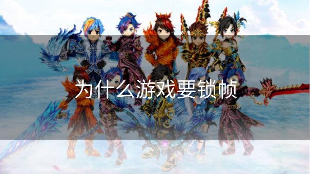 为什么游戏要锁帧