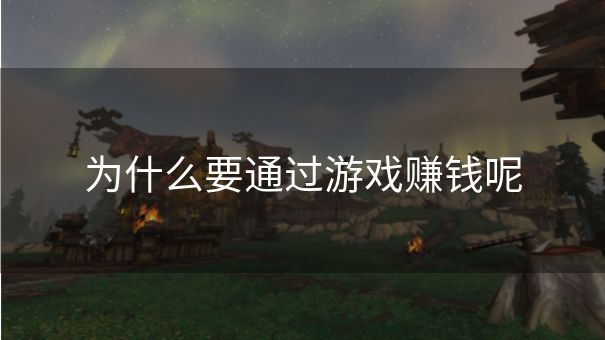 为什么要通过游戏赚钱呢