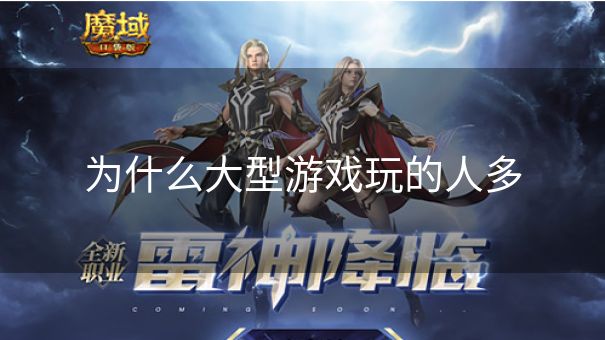 为什么大型游戏玩的人多