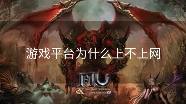 游戏平台为什么上不上网