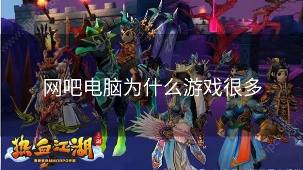 网吧电脑为什么游戏很多