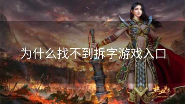 为什么找不到拆字游戏入口 为什么找不到拆字游戏入口