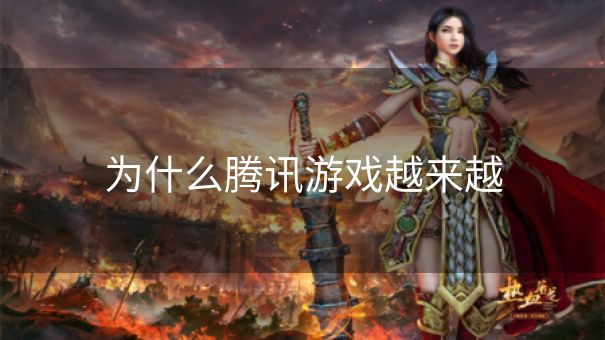 为什么腾讯游戏越来越