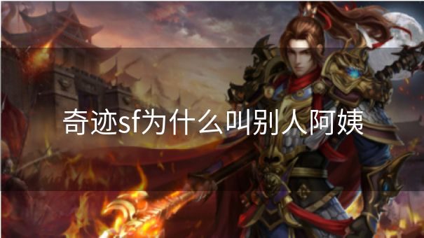 奇迹sf为什么叫别人阿姨