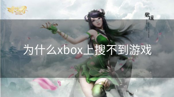 为什么xbox上搜不到游戏