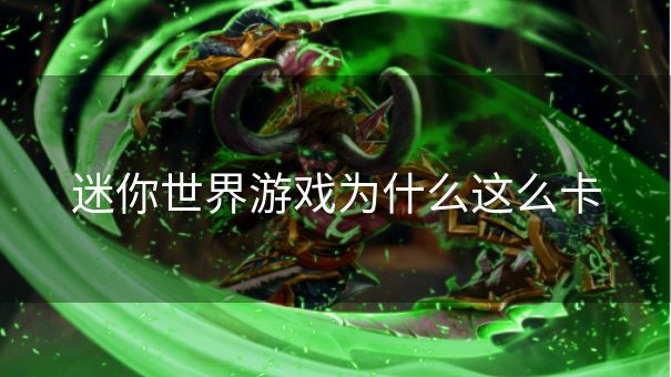迷你世界游戏为什么这么卡