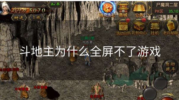 斗地主为什么全屏不了游戏