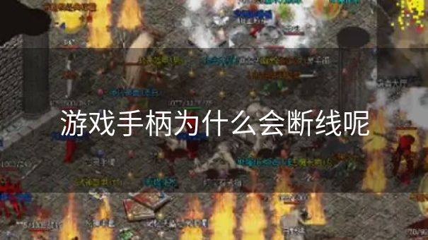 游戏手柄为什么会断线呢