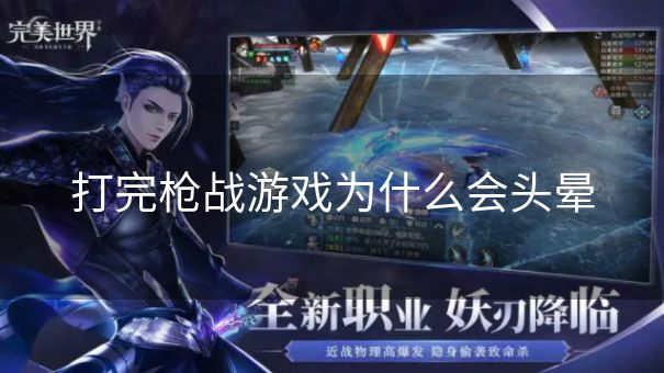 打完枪战游戏为什么会头晕