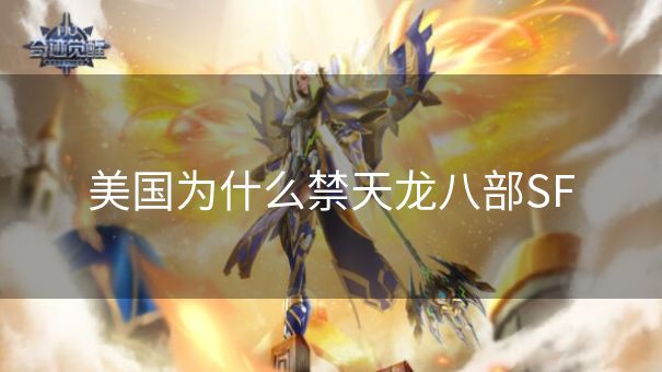 美国为什么禁天龙八部SF 美国为什么禁天龙八部SF
