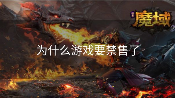 为什么游戏要禁售了