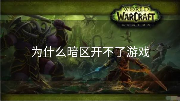 为什么暗区开不了游戏 为什么暗区开不了游戏