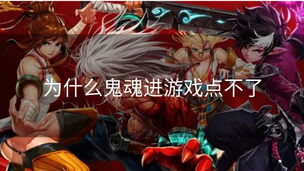 为什么鬼魂进游戏点不了