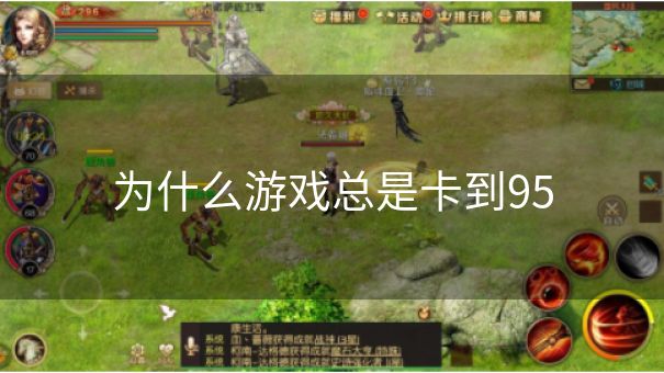 为什么游戏总是卡到95