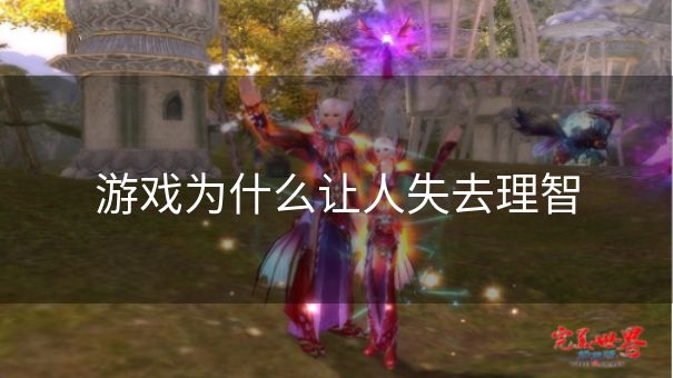 游戏为什么让人失去理智