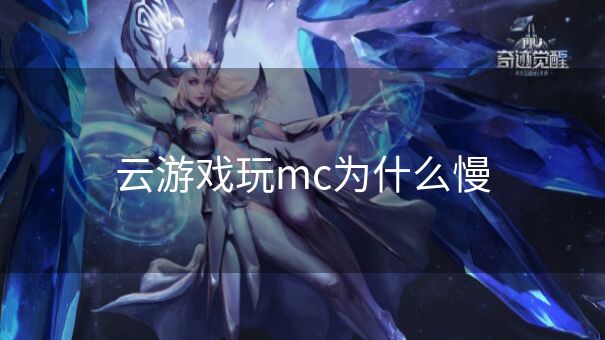 云游戏玩mc为什么慢