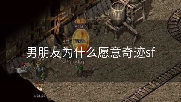 男朋友为什么愿意奇迹sf