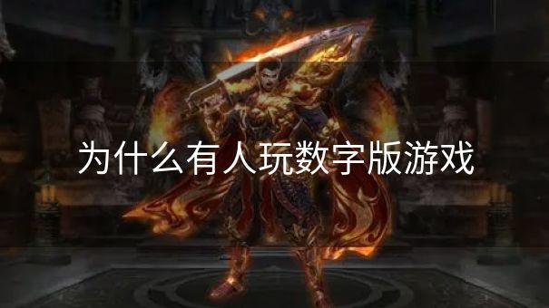 为什么有人玩数字版游戏