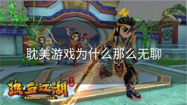 耽美游戏为什么那么无聊 耽美游戏为什么那么无聊
