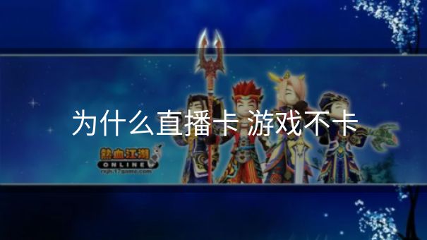 为什么直播卡 游戏不卡