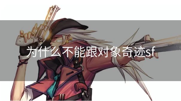 为什么不能跟对象奇迹sf