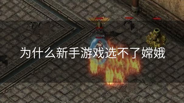 为什么新手游戏选不了嫦娥