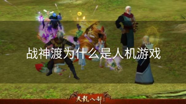 战神渡为什么是人机游戏
