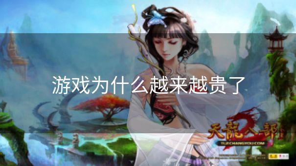 游戏为什么越来越贵了